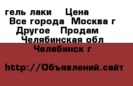 Luxio гель лаки  › Цена ­ 9 500 - Все города, Москва г. Другое » Продам   . Челябинская обл.,Челябинск г.